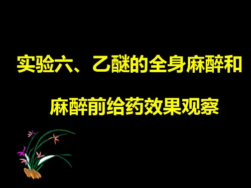 实验六、乙醚的全身麻醉和麻醉前给药效果观察