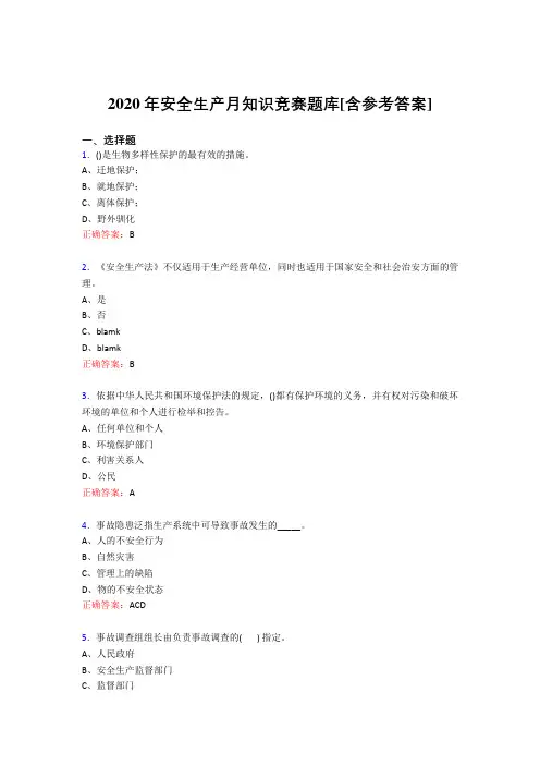 最新精编安全生产月知识竞赛完整考试题库(含标准答案)