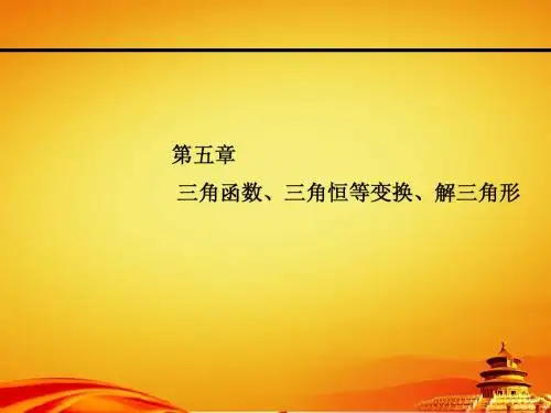 2015年高考数学(文)一轮课件：5-7解三角形应用举例