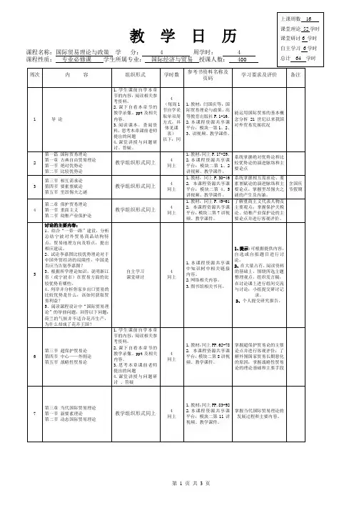 《国际贸易理论与政策》教学日历