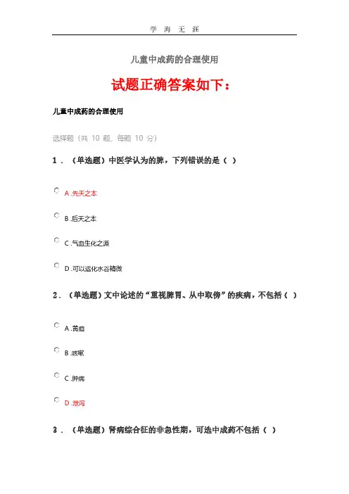 2020《儿童中成药的合理使用》答案.pdf