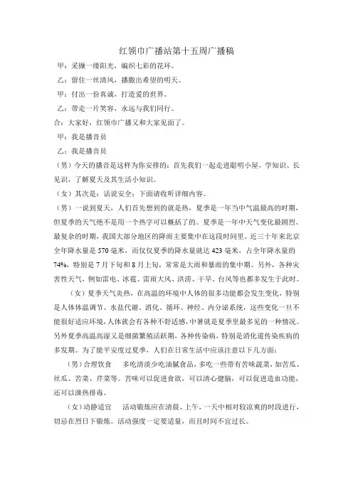 红领巾广播站第十五周广播稿