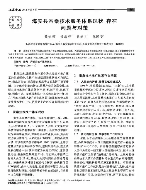 海安县蚕桑技术服务体系现状、存在问题与对策