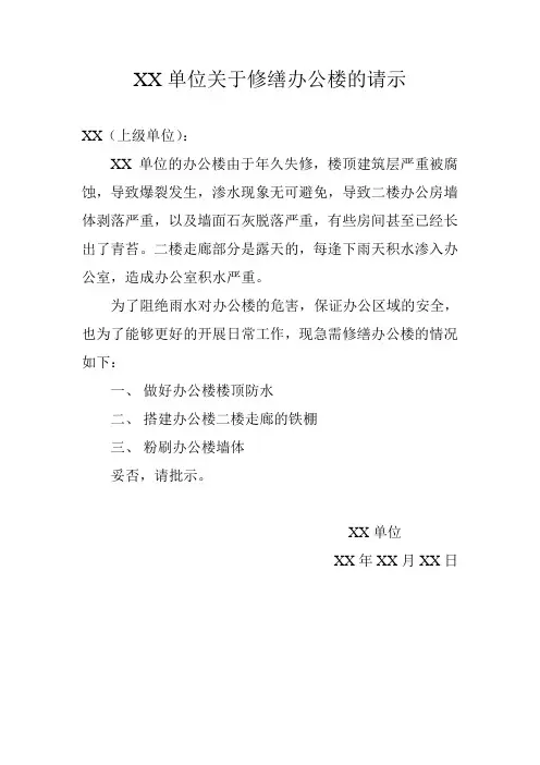 XX单位关于修缮办公楼的请示