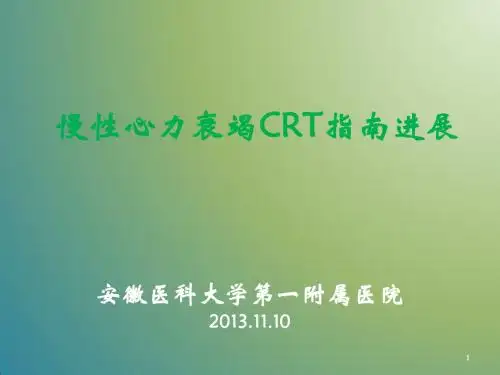 CRT适应症的变迁