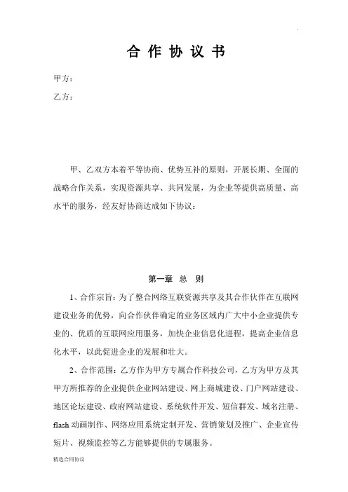 网络公司合作协议书最新