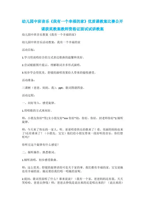 幼儿园中班音乐《我有一个幸福的家》优质课教案比赛公开课获奖教案教师资格证面试试讲教案