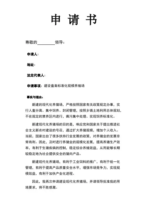 建养殖场土地申请书