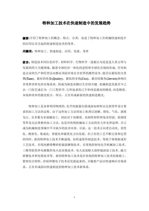 特种加工在快速制造中的应用