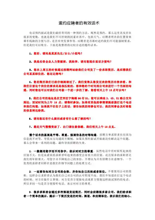 邀约应聘者的有效话术