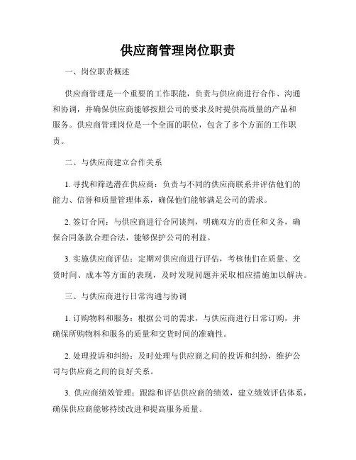 供应商管理岗位职责