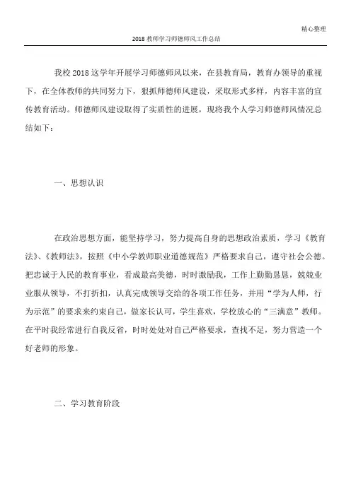 2018教师学习师德师风工作总结