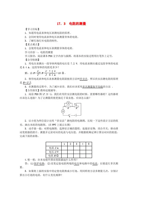 人教版九年级物理全册17.3电阻的测量导学案新版