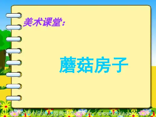 美术课堂:蘑菇房子