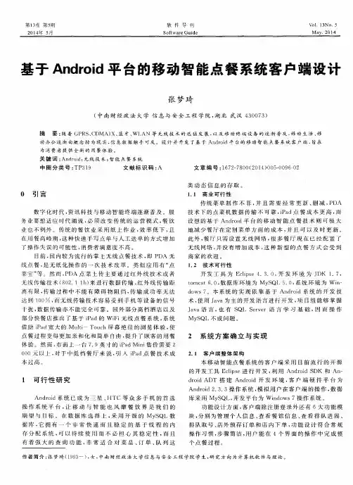基于Android平台的移动智能点餐系统客户端设计