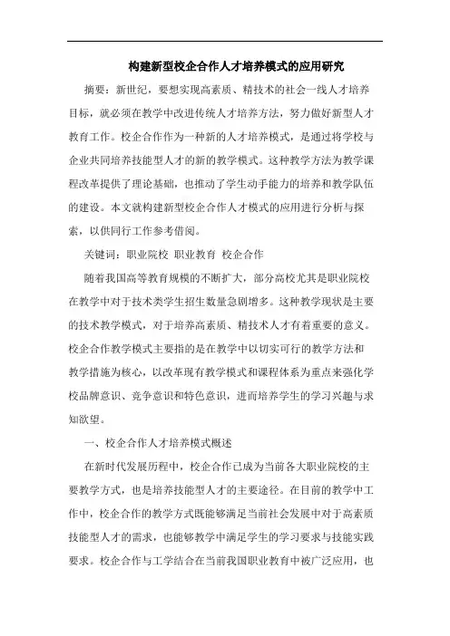 构建新型校企合作人才培养模式的应用研究