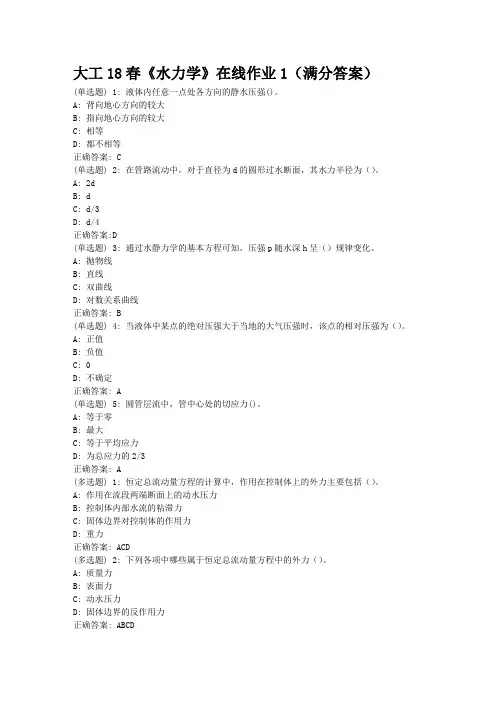 大工18春《水力学》在线作业1(满分答案)
