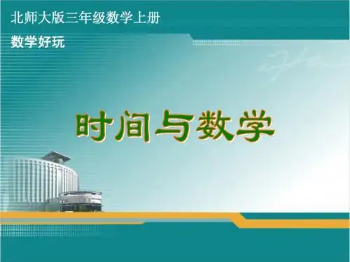 北师大版三年级数学上册数学好玩《时间与数学》课件