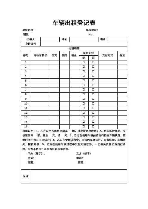车辆出租登记表