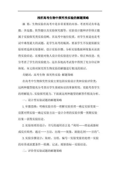 高考生物中性实验解题策略论文