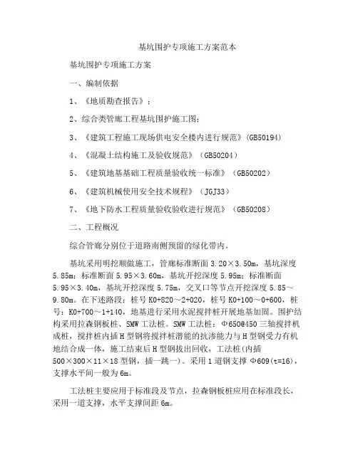基坑围护专项施工方案范本