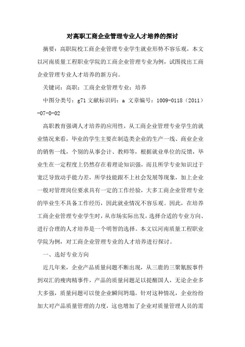 对高职工商企业管理专业人才培养的探讨
