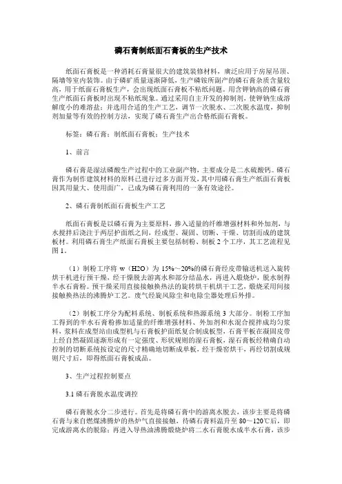 磷石膏制纸面石膏板的生产技术 2