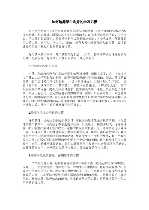 如何培养学生良好的学习习惯