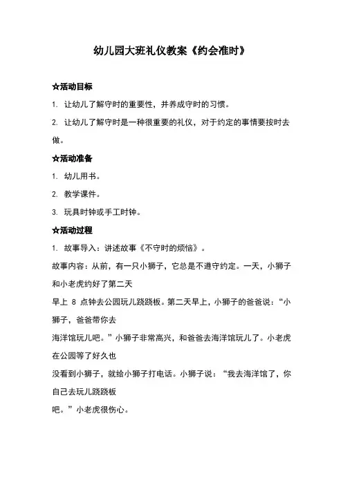 幼儿园大班礼仪教案《约会准时》、幼儿园礼仪教案
