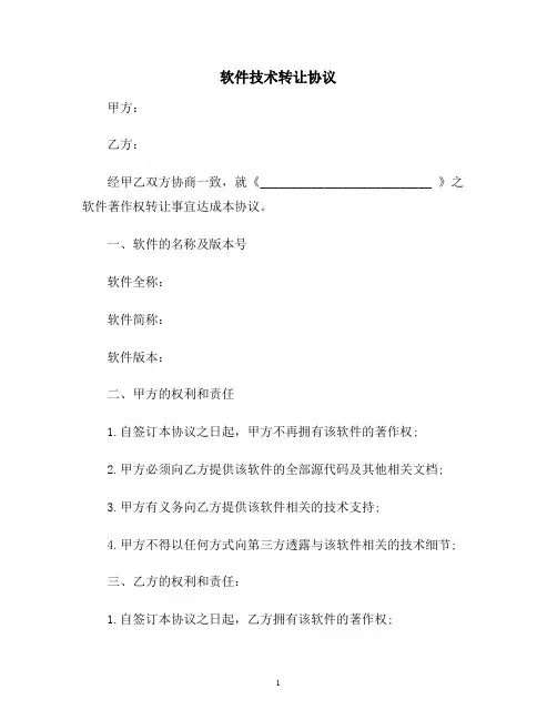 【合同协议范本】软件技术转让协议范本