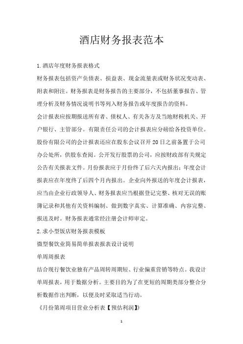 酒店财务报表范本