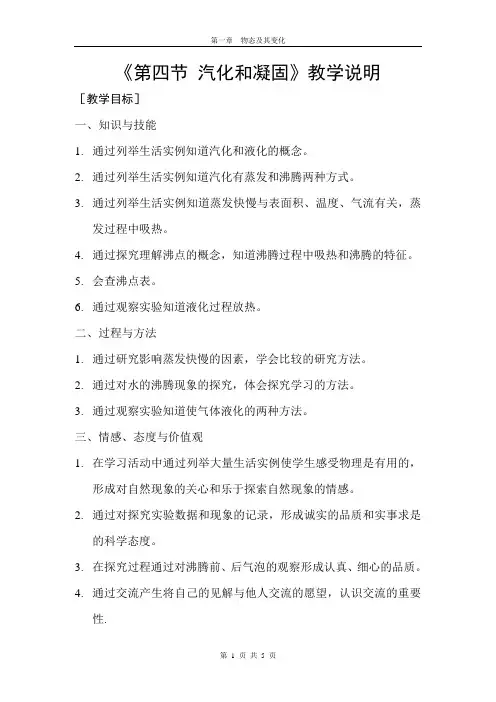 北师大版物理八年级上册 1-4汽化和液化教学说明