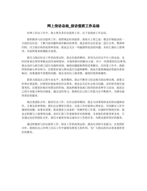 网上信访总结_信访值班工作总结