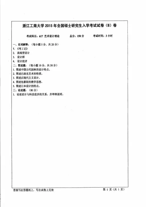 浙江工商大学2015年《617艺术设计理论》考研专业课真题试卷