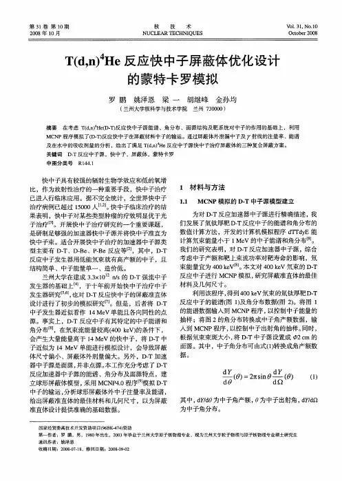 T(d,n) 4He反应快中子屏蔽体优化设计的蒙特卡罗模拟