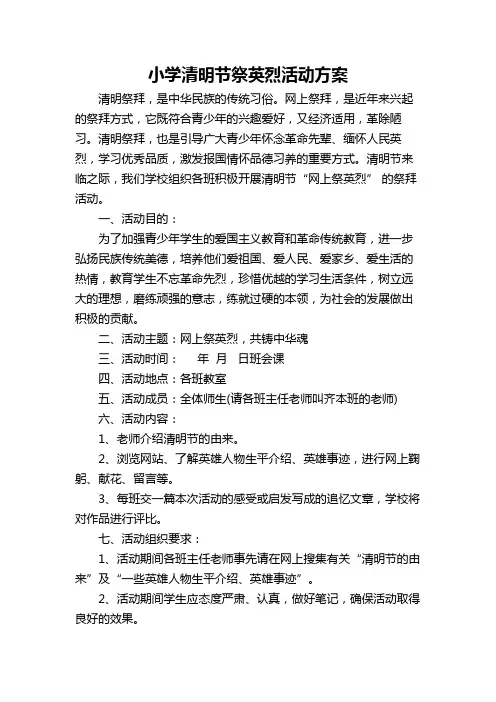 下畦小学清明节祭英烈活动方案