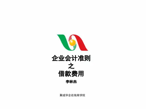 企业会计准则(借款费用)