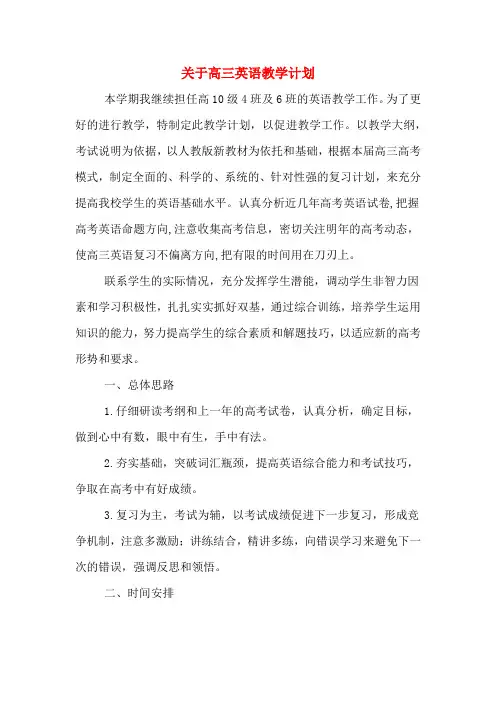 2020年关于高三英语教学计划
