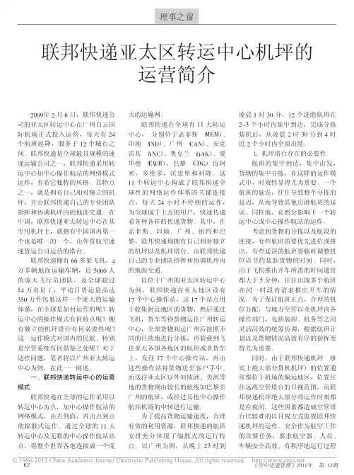 联邦快递亚太区转运中心机坪的运营简介_邓浩冲