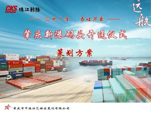 码头开通仪式方案