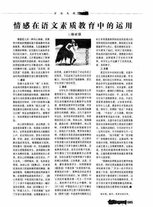 情感在语文素质教育中的运用