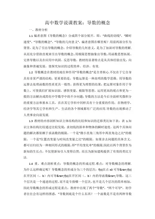 教师资格考试高中数学说课教案导数的概念.docx