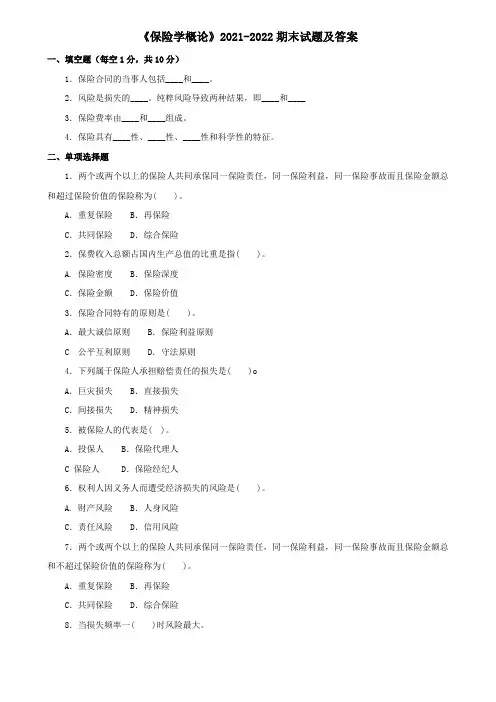 《保险学概论》2021-2022期末试题及答案