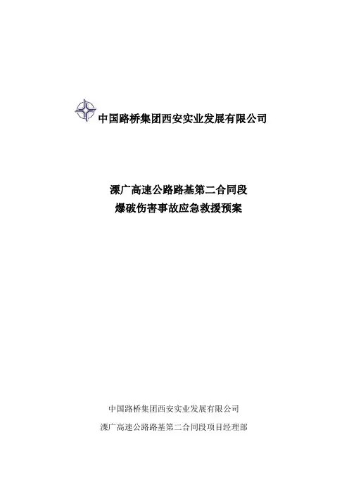 爆破事故应急救援预案