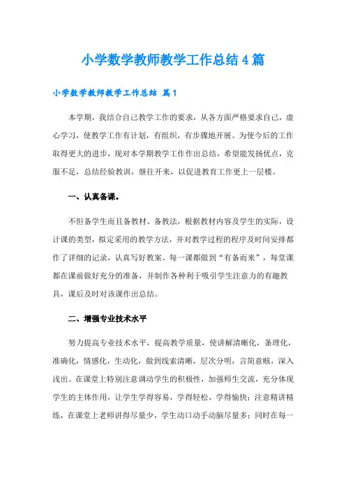 (word版)小学数学教师教学工作总结4篇