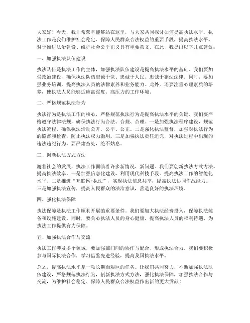 提高执法水平发言稿范文