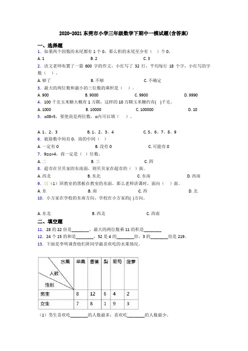 2020-2021东莞市小学三年级数学下期中一模试题(含答案)