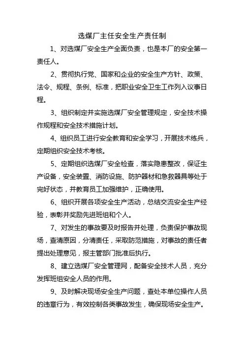 选煤厂安全生产责任制