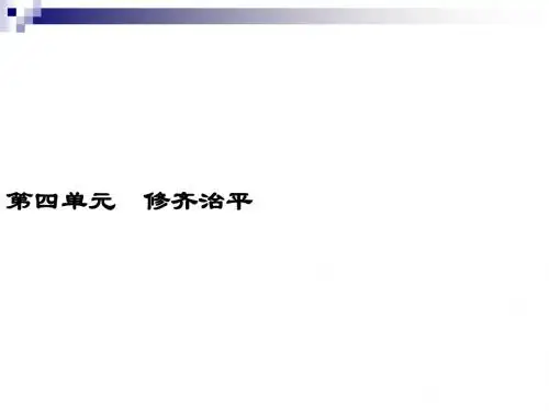 人教选修中国文化经典研读 《大学》节选 课件(21张)