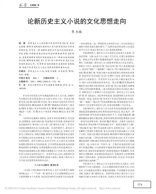 论新历史主义小说的文化思想走向